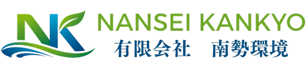 有限会社南勢環境